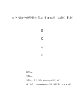 “双控”风险管控方案
