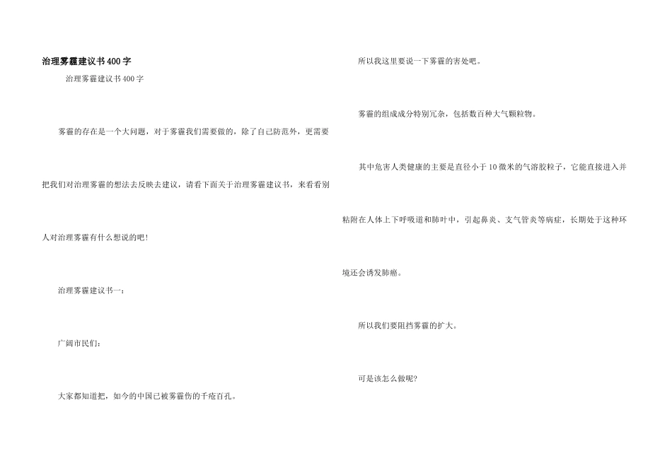 治理雾霾建议书400字_第1页
