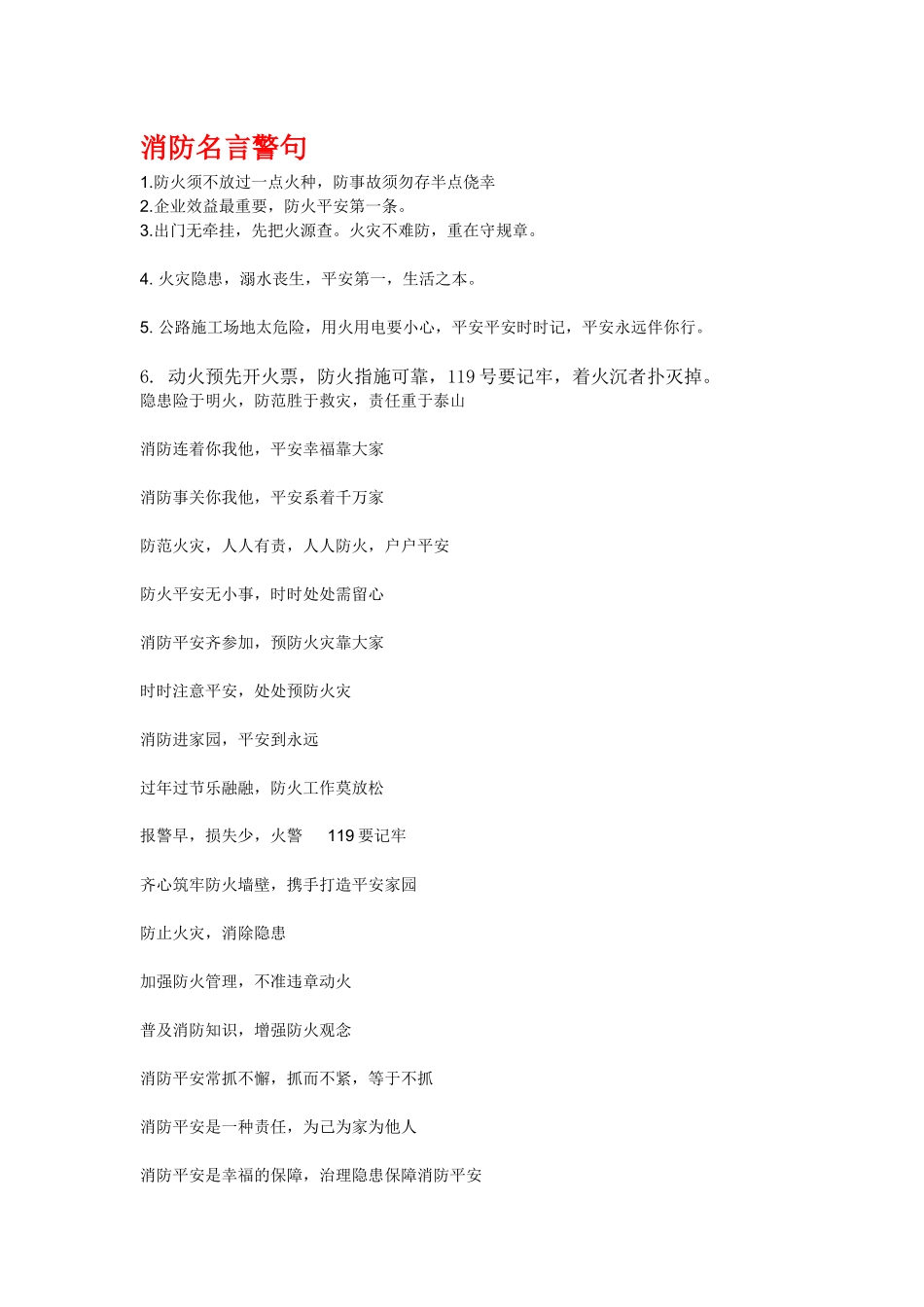 消防名言警句_第1页