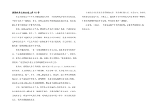 流淌在身边的古老之美700字