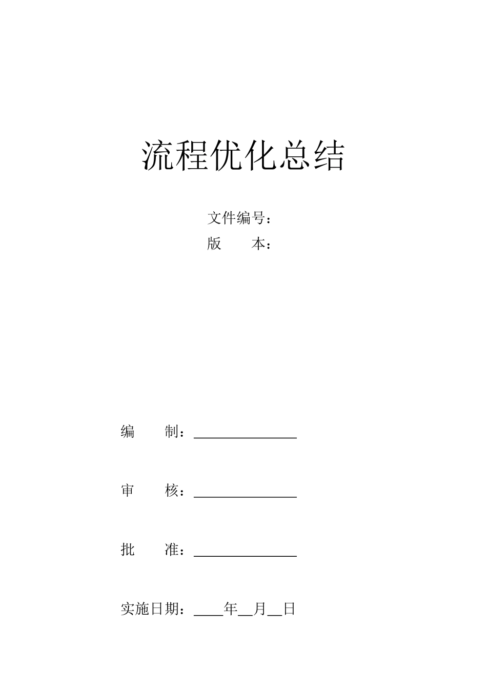 流程优化项目总结_第1页