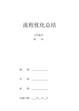 流程优化项目总结