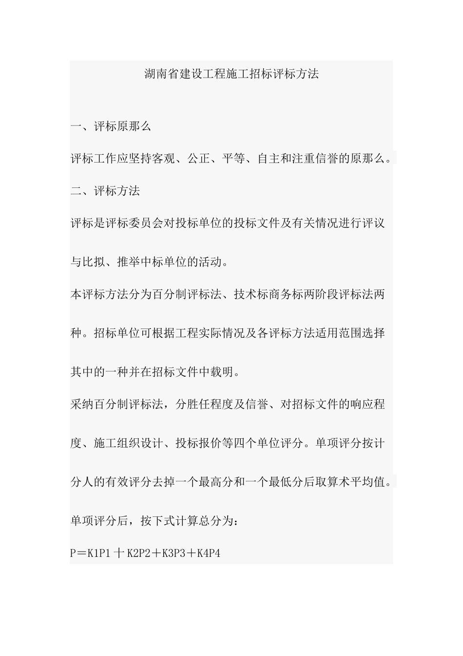 湖南省建设工程施工招标评标办法_第1页