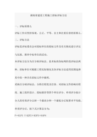 湖南省建设工程施工招标评标办法