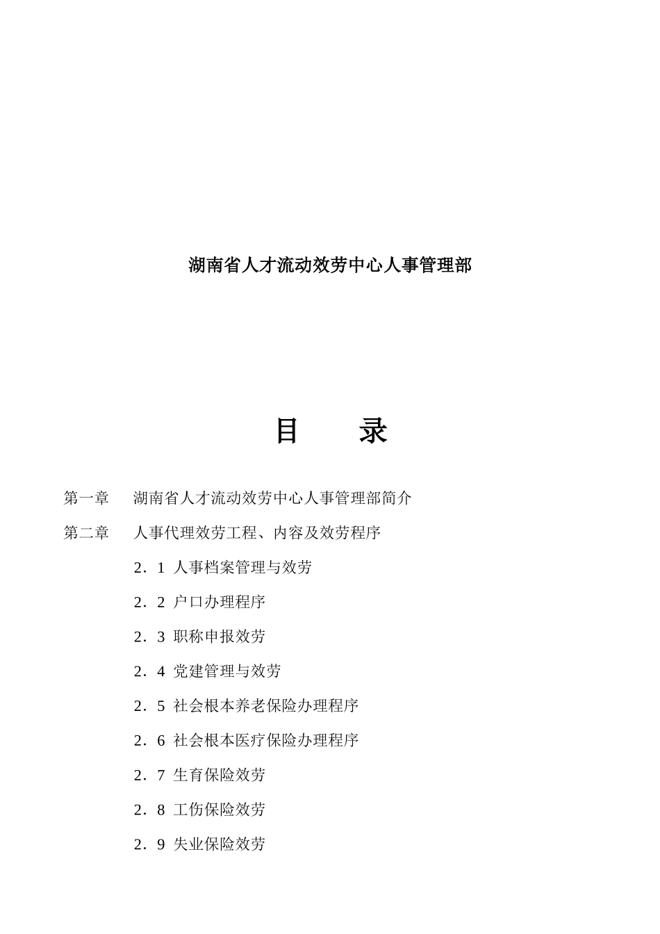 湖南省人才流动服务中心人事代理服务手册_第3页