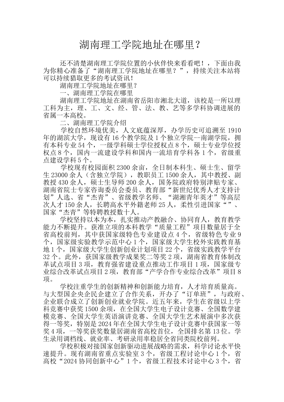 湖南理工学院地址在哪里？_第1页
