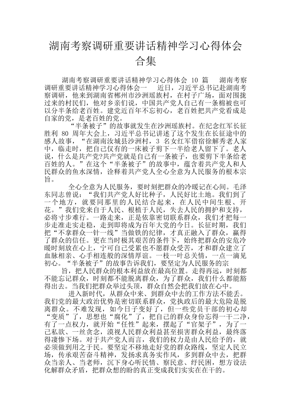 湖南考察调研重要讲话精神学习心得体会合集_第1页