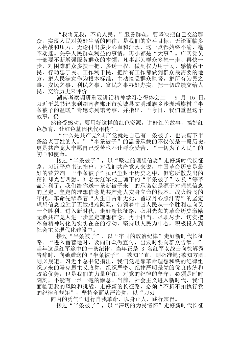 湖南考察调研重要讲话精神学习心得体会合集_第2页