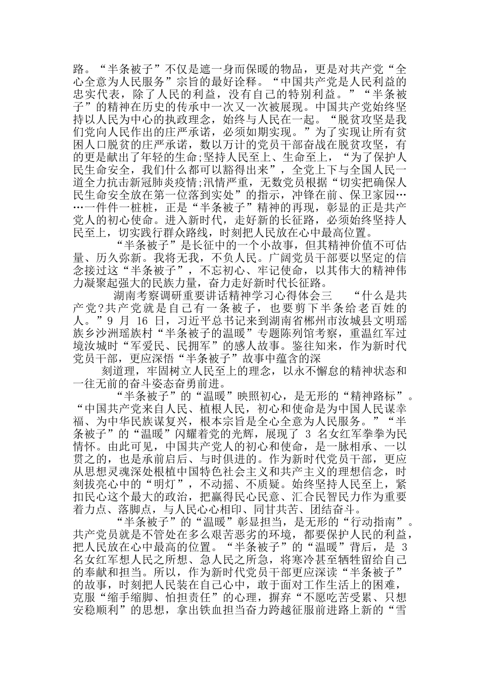 湖南考察调研重要讲话精神学习心得体会合集_第3页