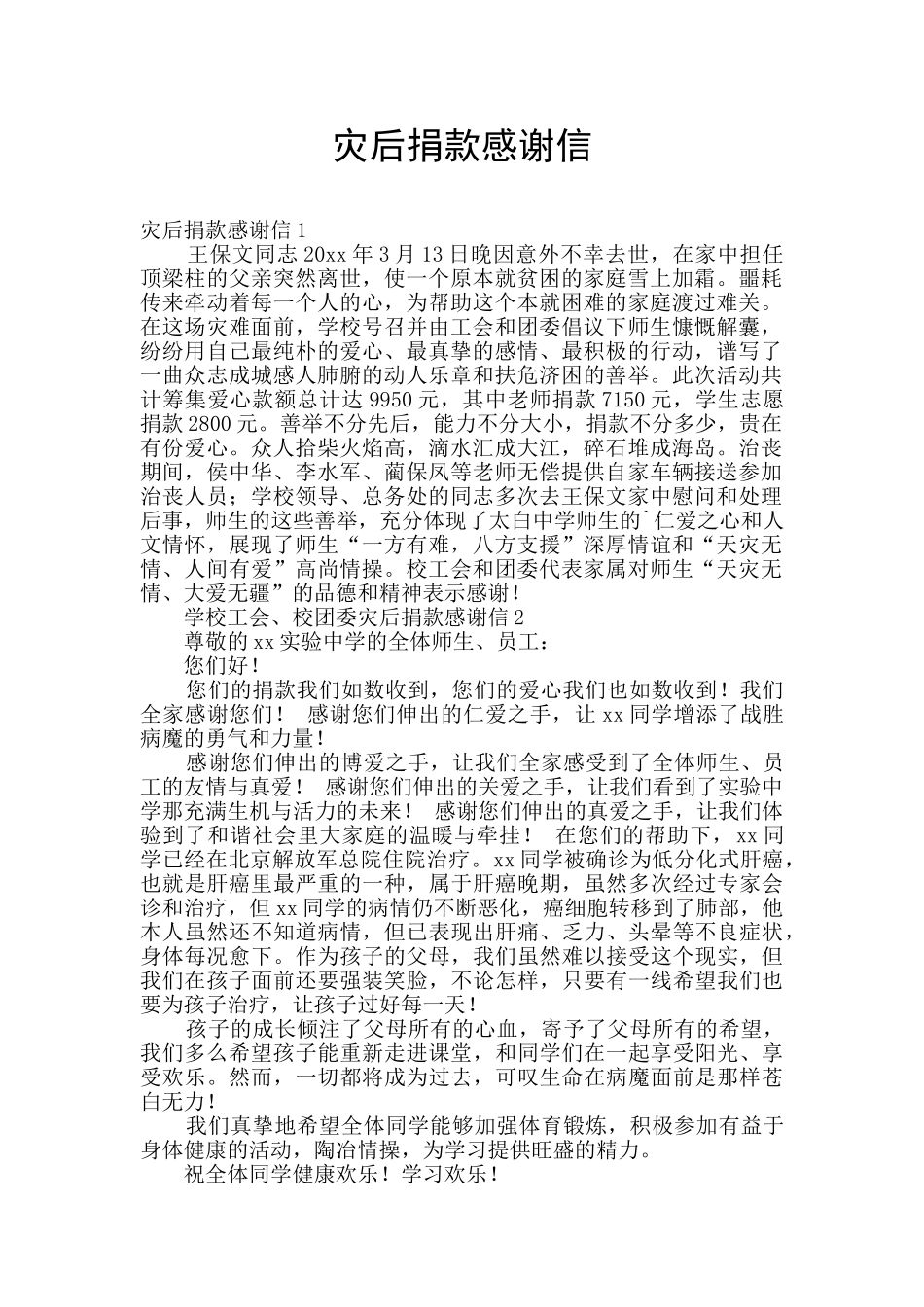 灾后捐款感谢信_第1页