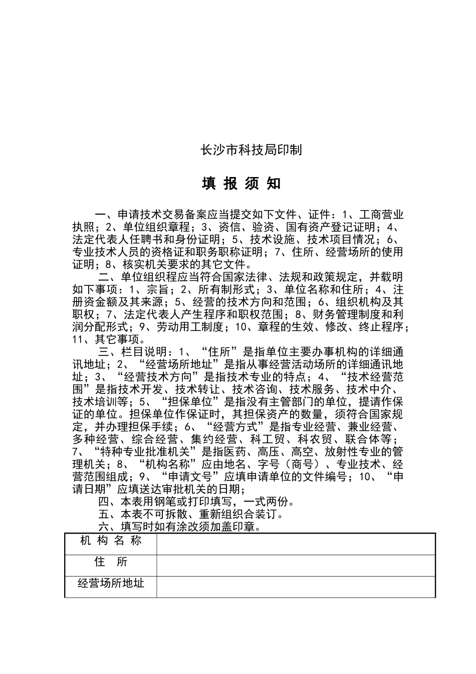 湖南省技术交易机构备案申请书_第2页
