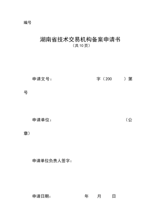 湖南省技术交易机构备案申请书