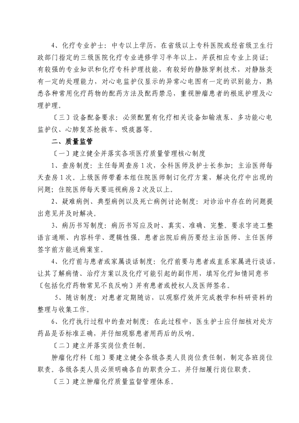 湖南省肿瘤化疗质量控制与评价基本标准_第2页