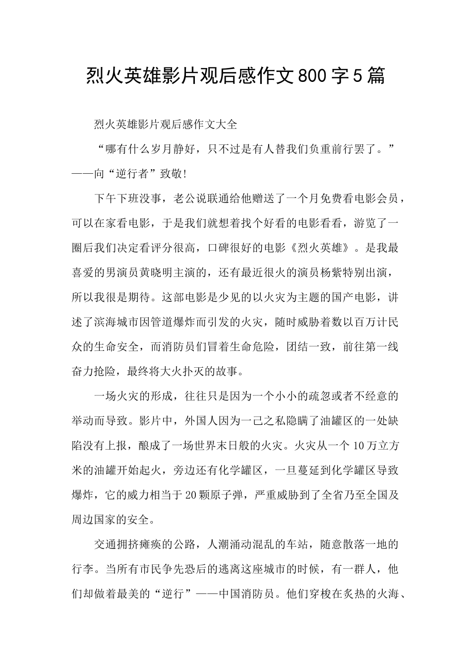 烈火英雄影片观后感作文800字5篇_第1页