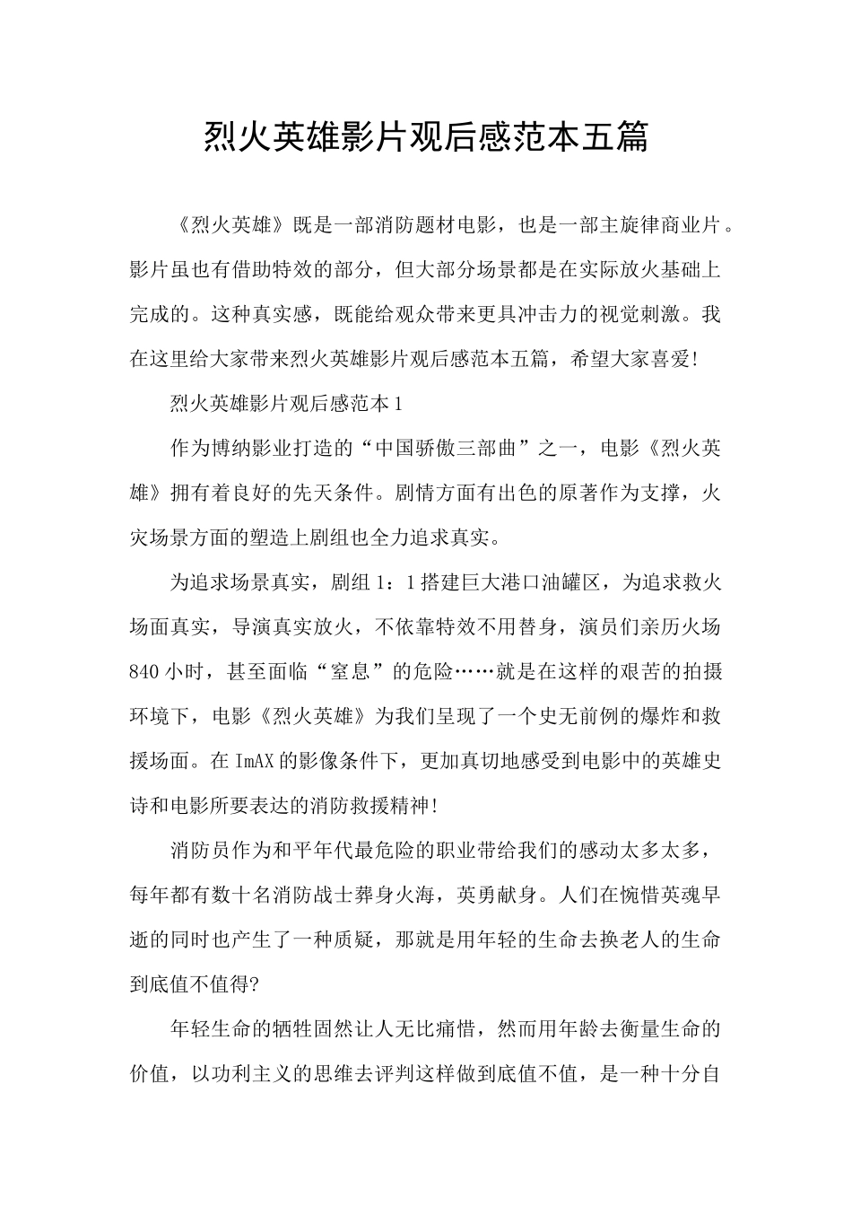 烈火英雄影片观后感范本五篇_第1页