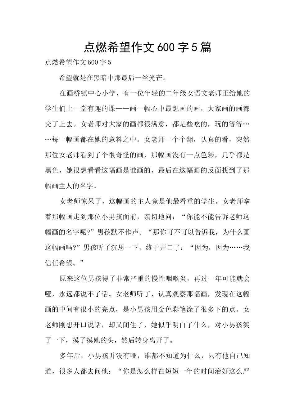 点燃希望作文600字5篇_第1页