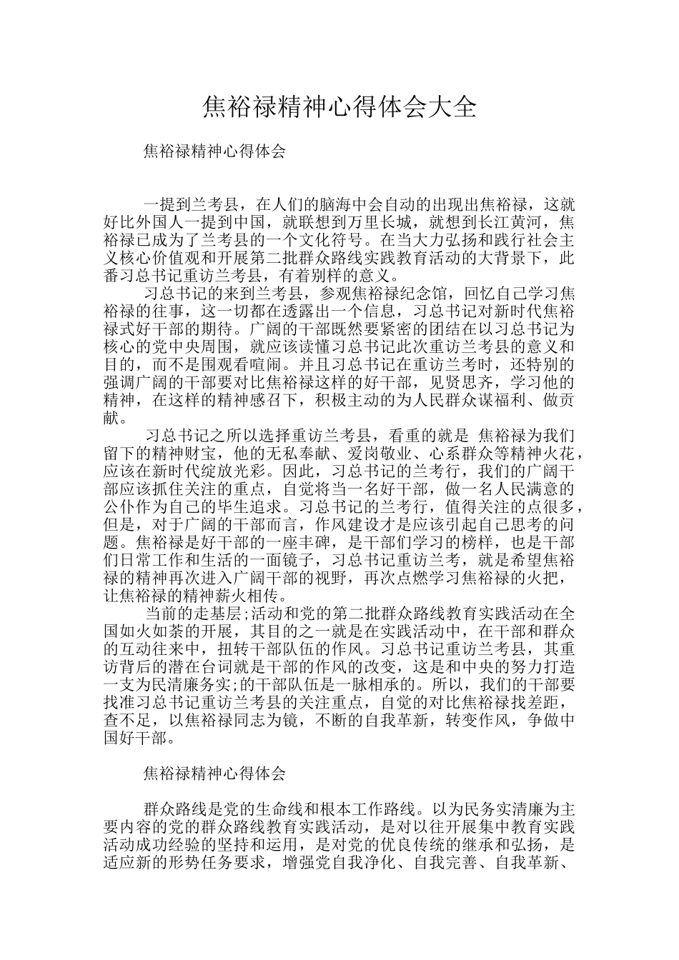 焦裕禄精神心得体会大全_第1页