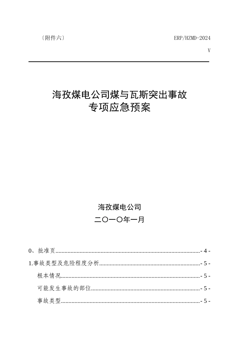 煤与瓦斯突出应急预案_第1页