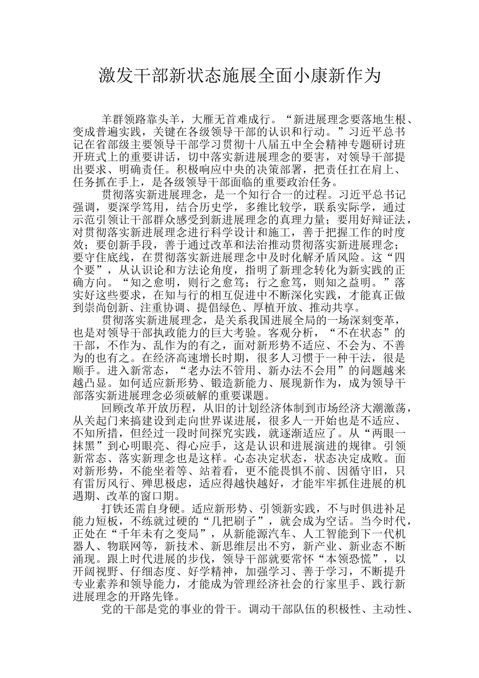 激发干部新状态施展全面小康新作为_第1页