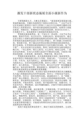 激发干部新状态施展全面小康新作为