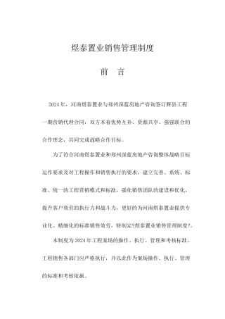 煜泰房地产销售管理制度手册