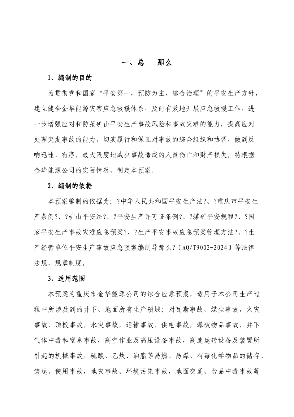 灾害应急救援预案_第2页