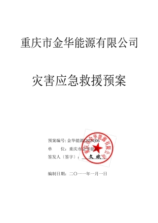 灾害应急救援预案