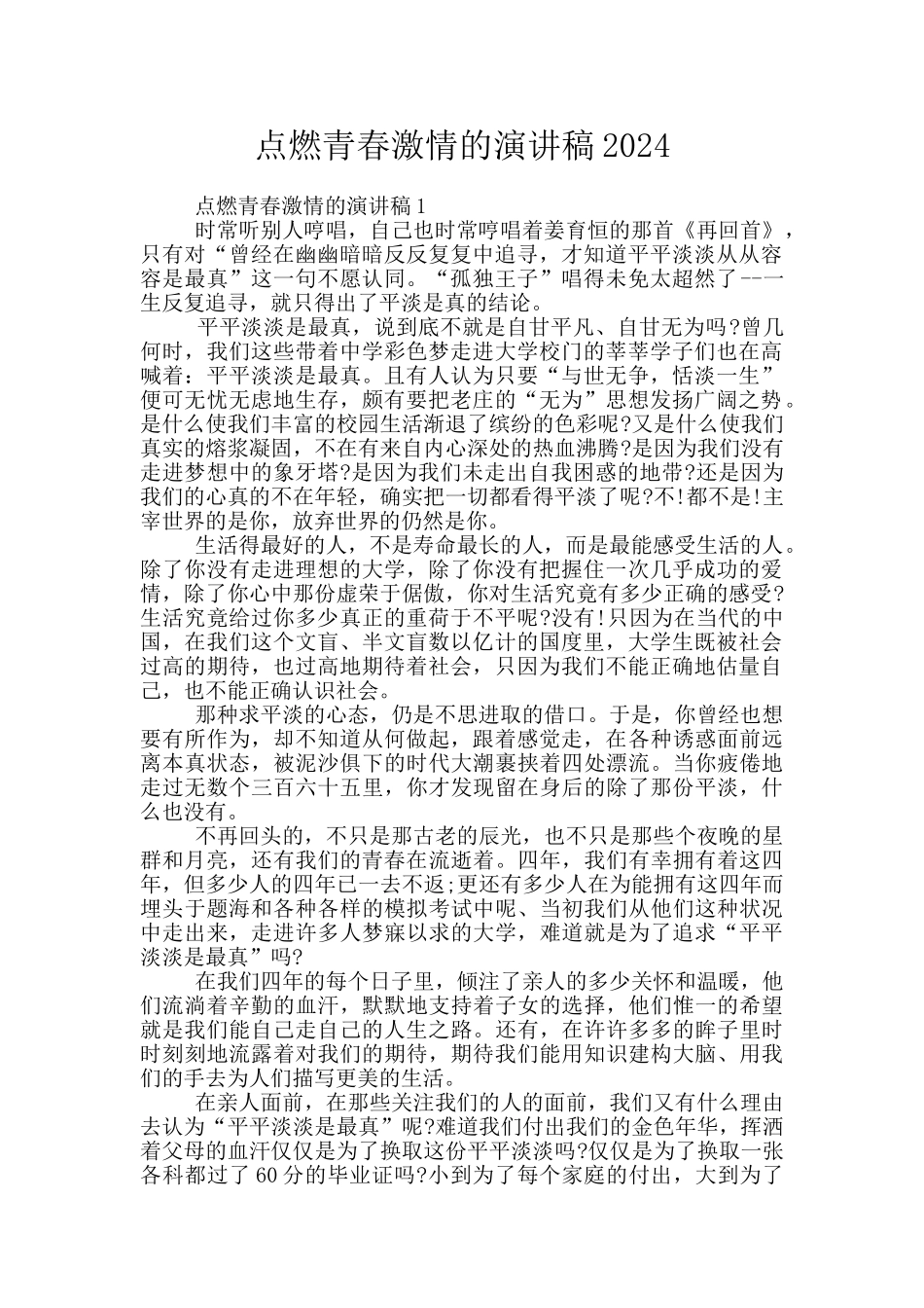 点燃青春激情的演讲稿2024_第1页