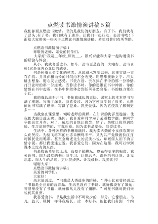 点燃读书激情演讲稿5篇