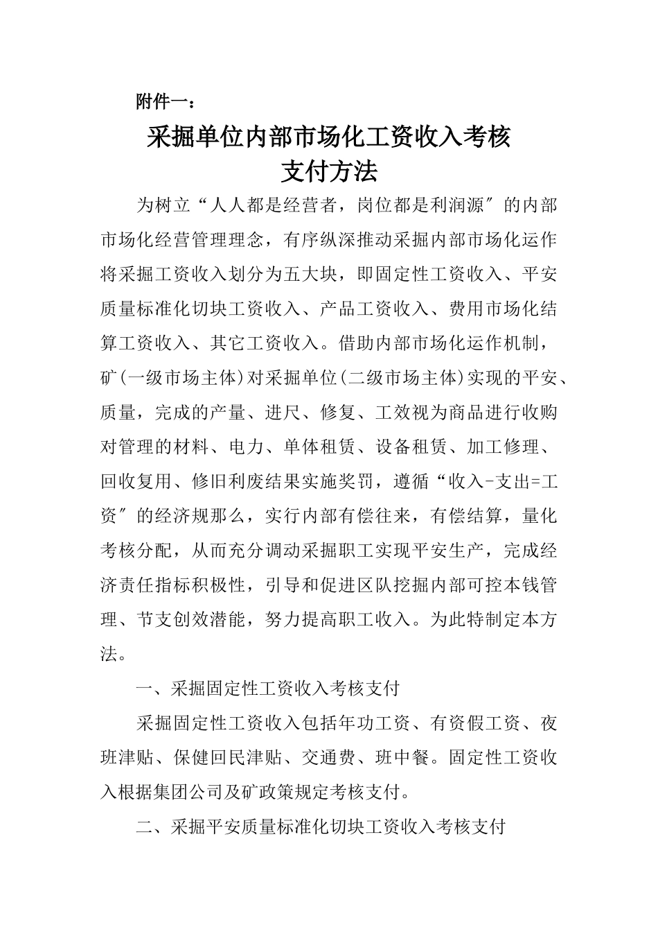 煤业有限公司内部市场化工资收入考核分配办法_第2页