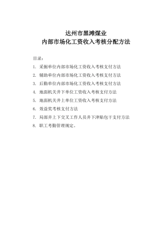 煤业有限公司内部市场化工资收入考核分配办法