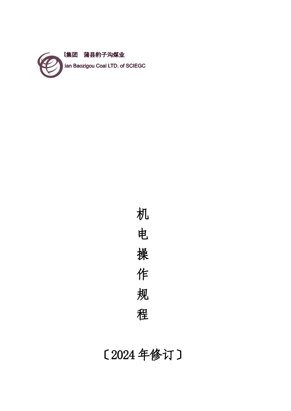 煤业机电操作规程_第1页