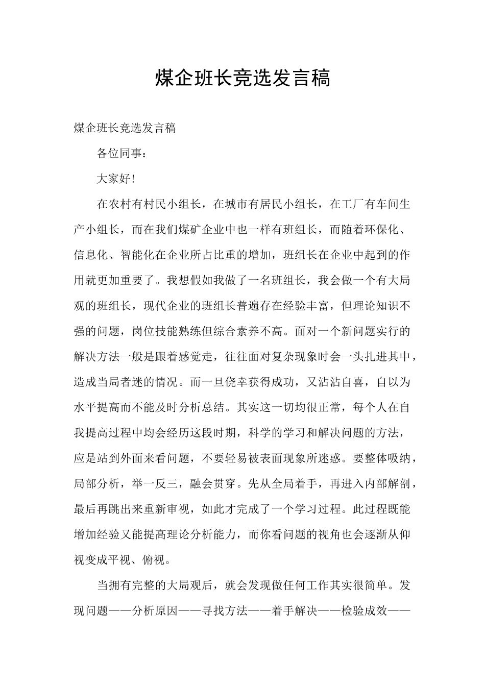 煤企班长竞选发言稿_第1页