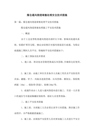 煤仓通风绕道堵塞处理安全技术措施