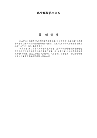 煤业风险预控管理体系管理制度