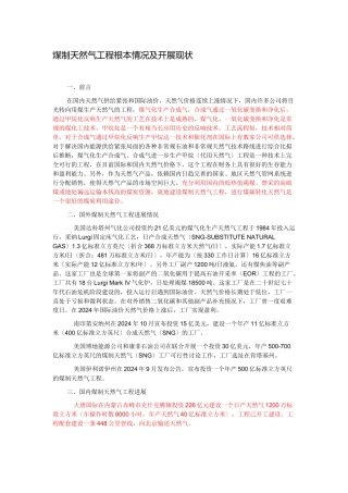 煤制天然气项目基本情况及发展现状