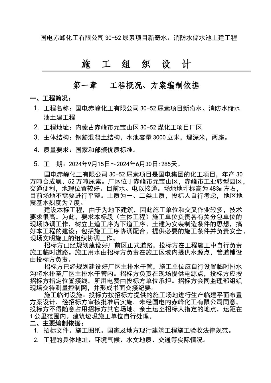 煤化工3000立方米钢筋混凝土蓄水池施工组织设计_第1页