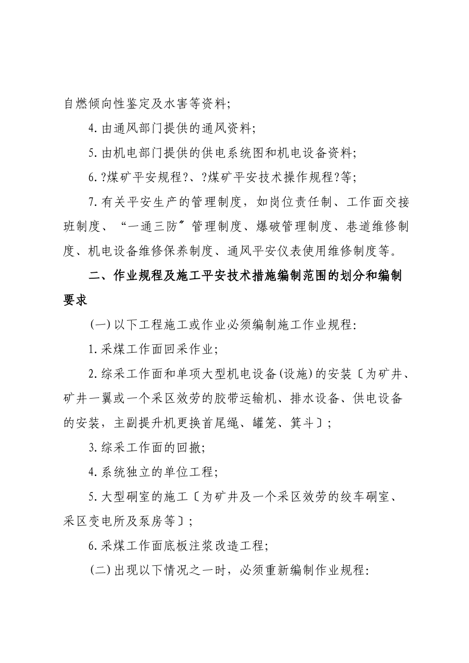 煤业作业规程及施工安全技术措施管理办法_第2页