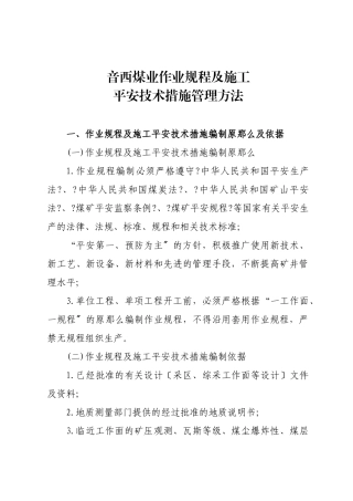 煤业作业规程及施工安全技术措施管理办法