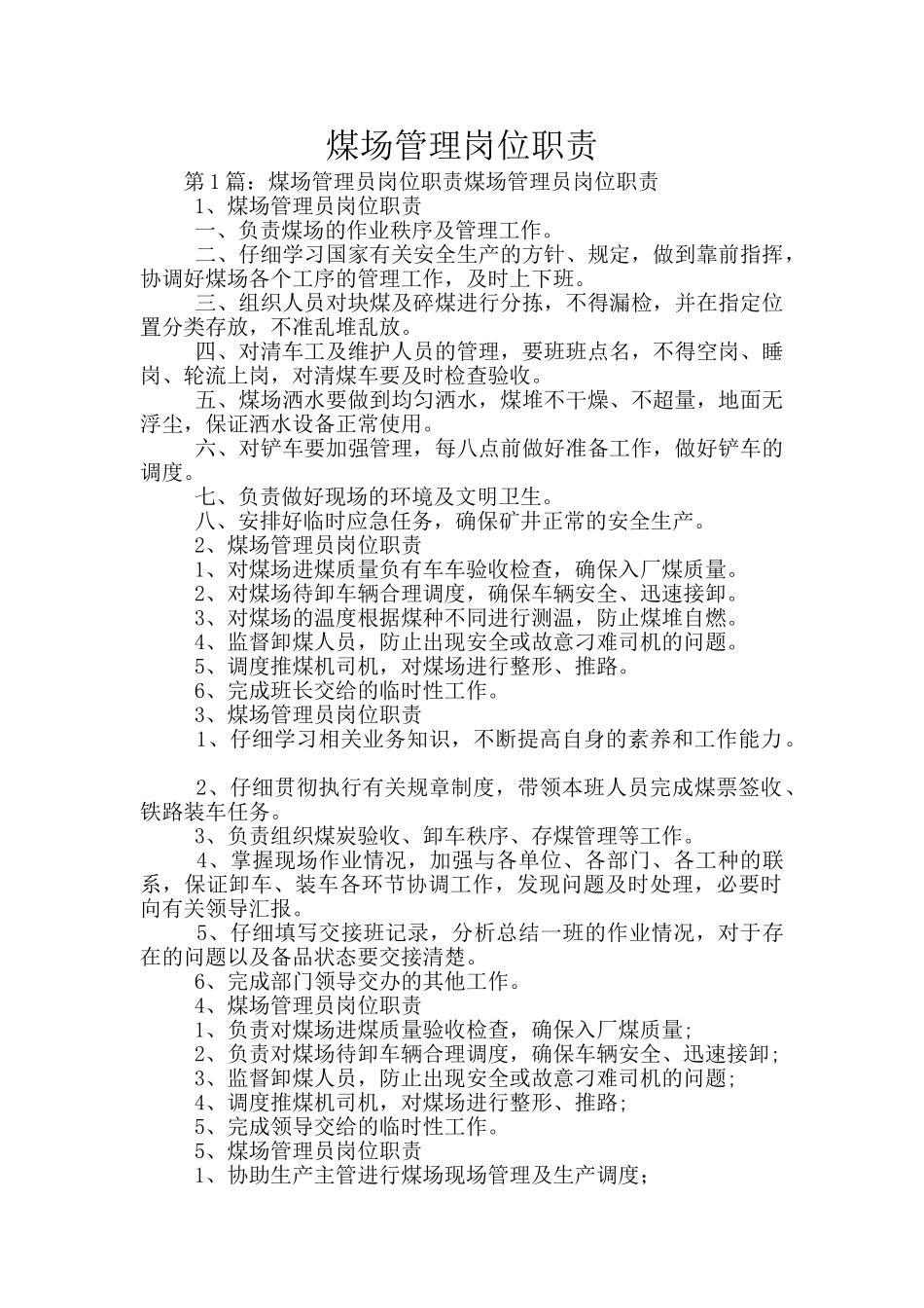 煤场管理岗位职责_第1页