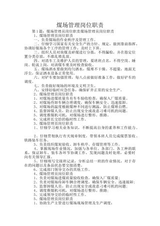煤场管理岗位职责