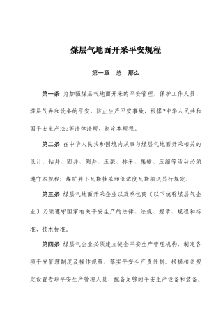 煤层气安全规程