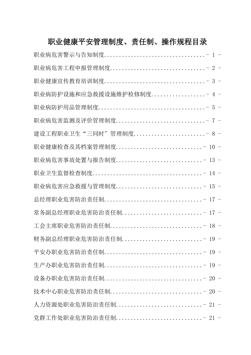 煤化工公司职业健康安全管理制度、责任制、操作规程_第1页