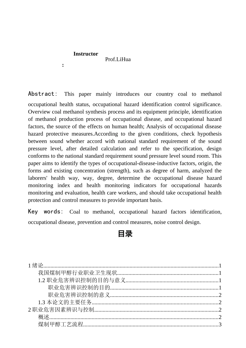 煤制甲醇生产过程职业病危害因素辨识及噪声控制设计_第2页