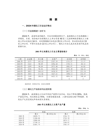煤化工行业跟踪分析报告书