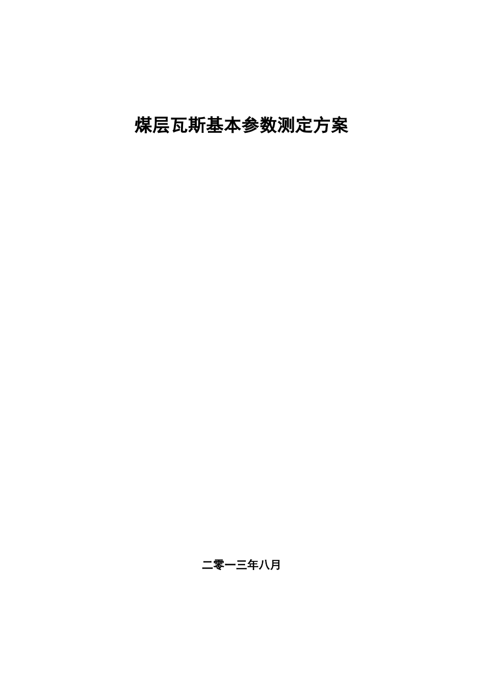 煤层瓦斯基本参数测定方案_第1页