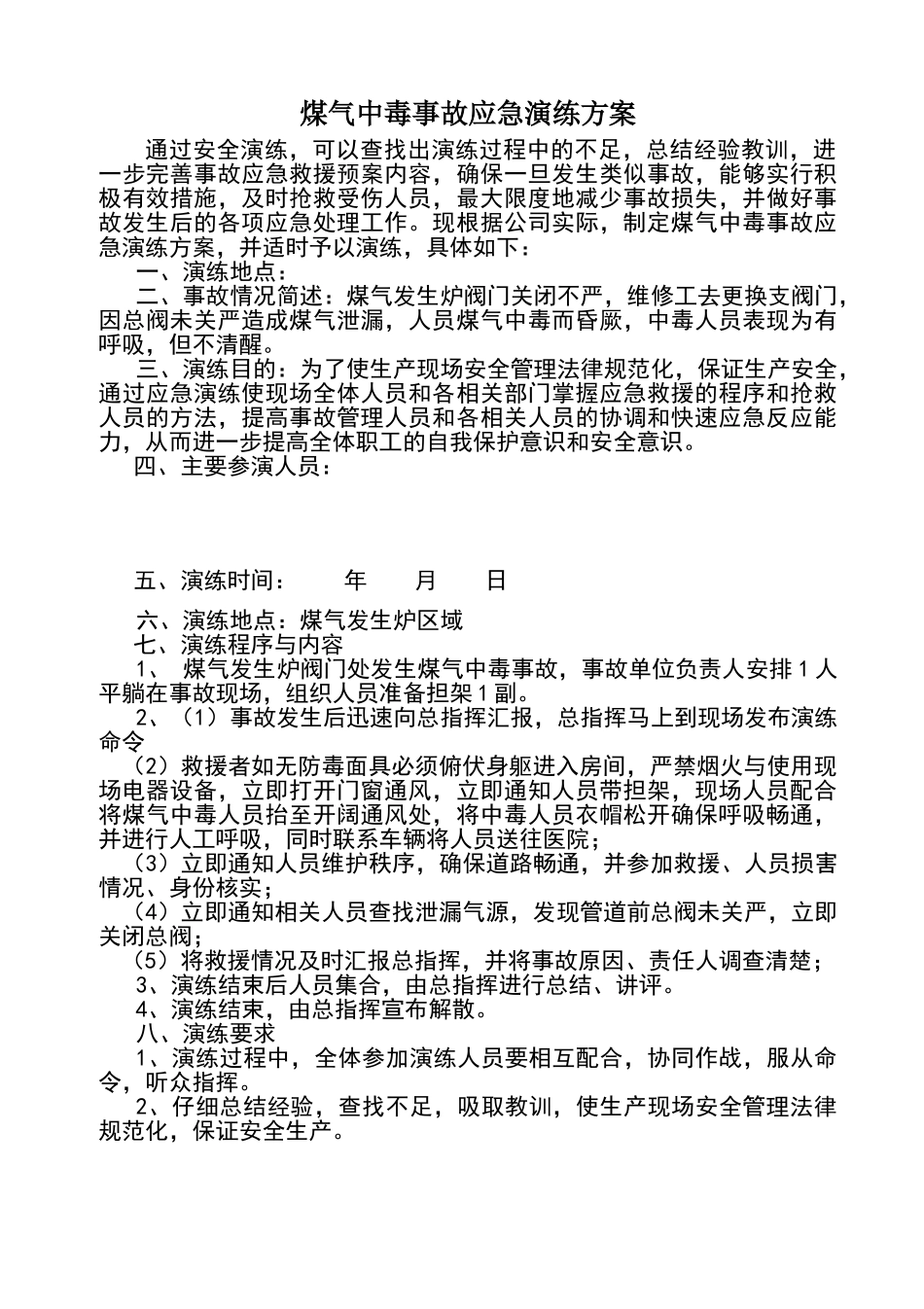 煤气中毒应急演练方案_第1页