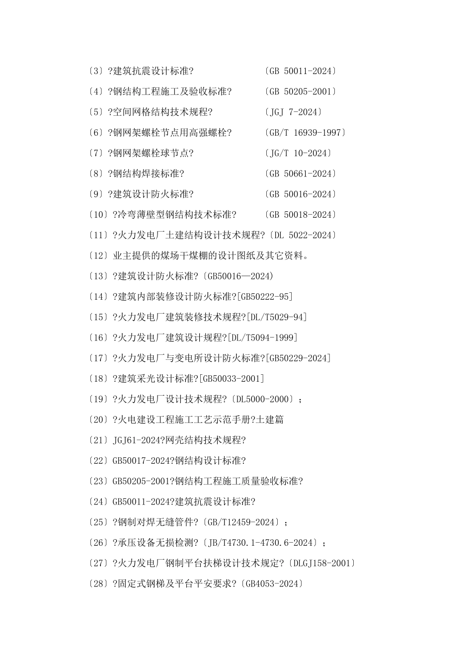 煤场干煤棚施工组织设计_第2页