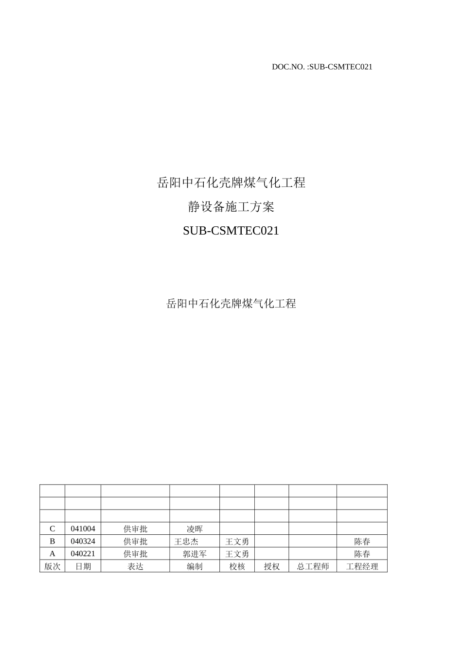 煤气化工程静设备施工方案_第1页