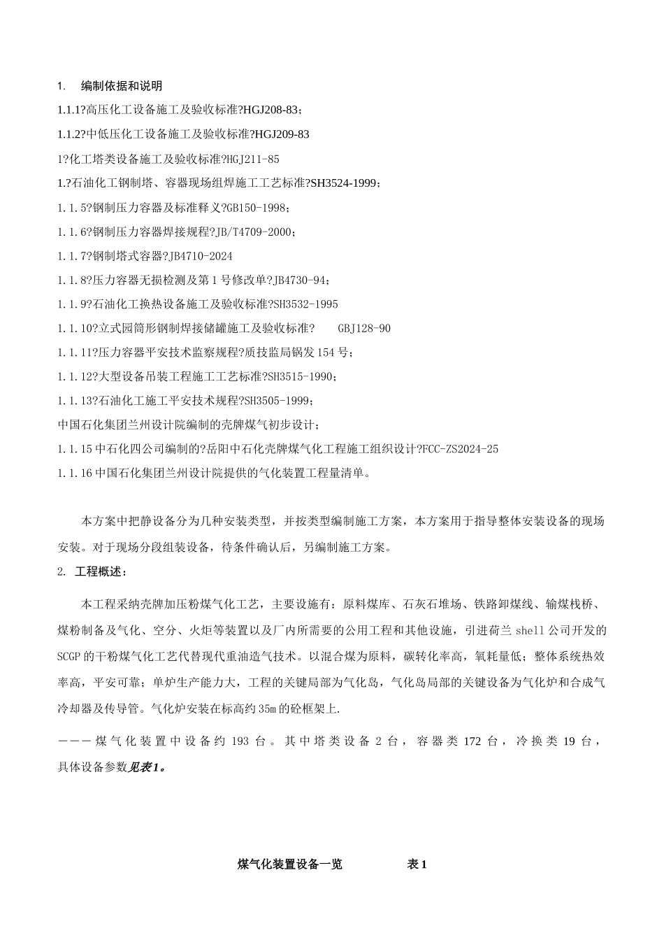 煤气化工程静设备施工方案_第3页